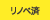 リフォーム済み