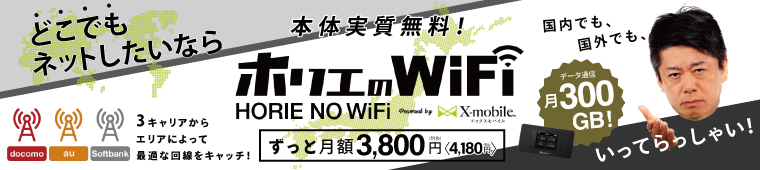 ホリエのWi-Fi