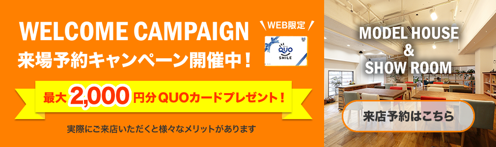 来店予約キャンペーン！初めてのご来店でQUOカード最大1,000円分プレゼント！