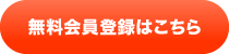 無料会員登録はこちら