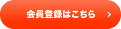 会員登録はこちら