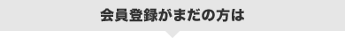 会員登録がまだの方は