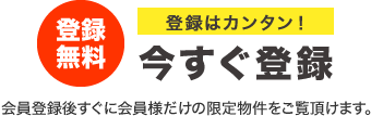 【登録無料】登録はカンタン！今すぐ登録