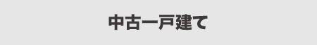 中古一戸建てから探す