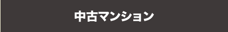 中古マンションから探す