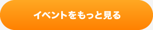 イベントをもっと見る