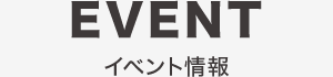 【EVENT】イベント情報