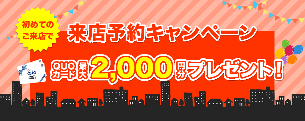 こちらのページから来場予約いただくと最大2,000円分のQUOカードをプレゼント！