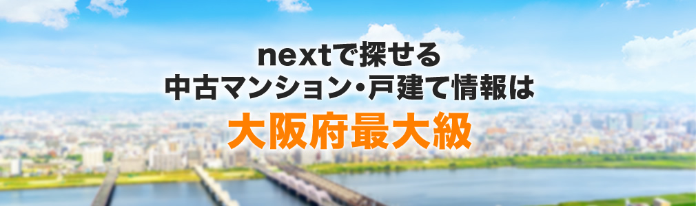 nextで探せる中古マンション・戸建て情報は大阪府最大級