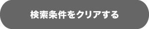 検索条件をクリアする