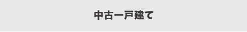 中古一戸建てを検索