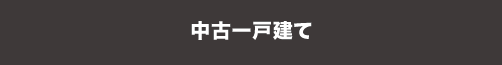 中古一戸建てを検索