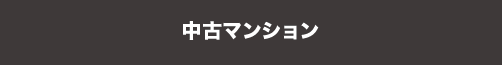 中古マンションを検索