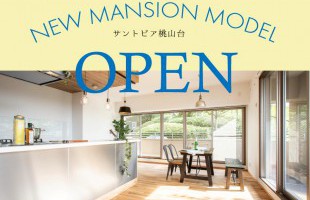 ★完全予約制★【豊中市上新田開催】マンションモデル見学会