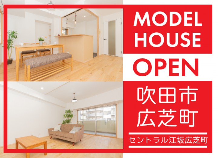 ★完全予約制★【吹田市広芝町開催】マンションモデル見学会