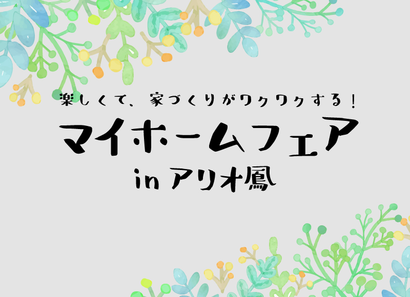 【8月開催】アリオ鳳　マイホームフェア