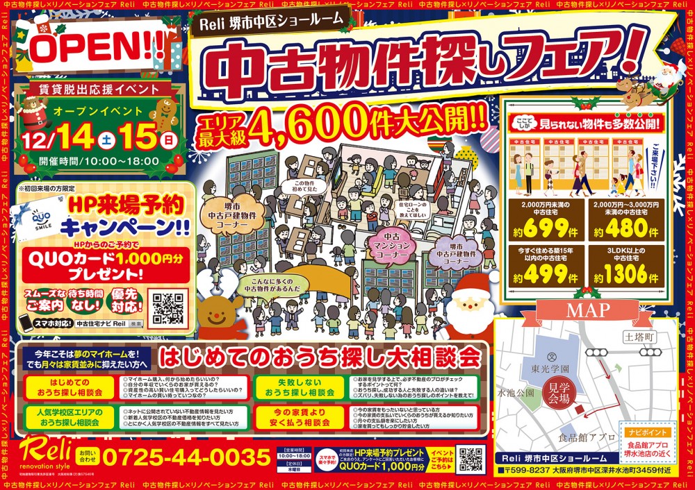 ★中古物件情報最大級★【堺市中区ショールーム開催】中古住宅探しフェア