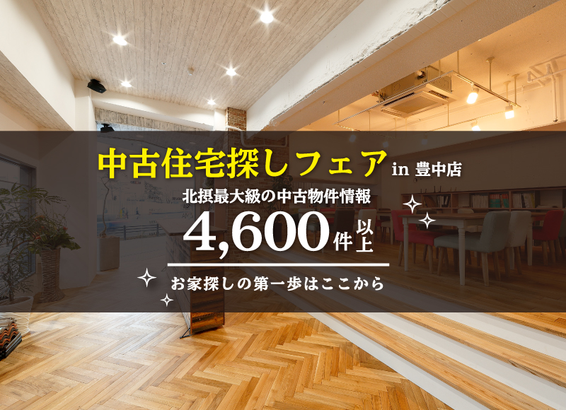 ★土日開催★【豊中店開催】中古住宅探しフェア