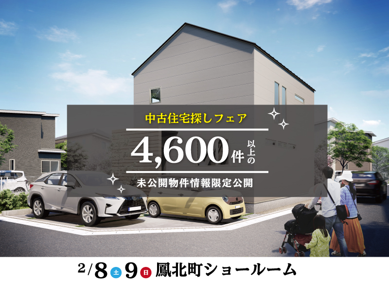 ★中古物件情報最大級★【堺市西区鳳ショールーム開催】中古住宅探しフェア