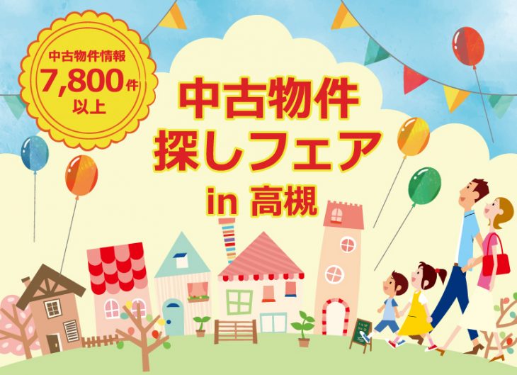 【高槻店開催】中古住宅探しフェア