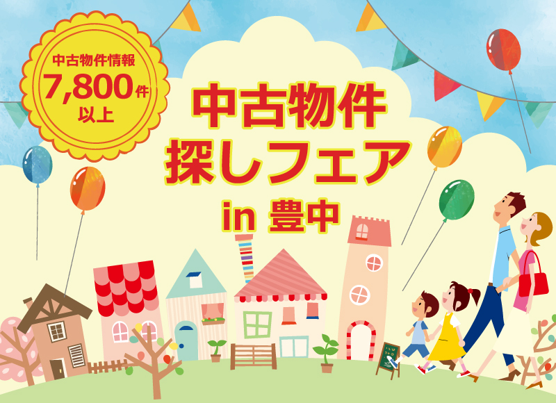 ★6月開催★【豊中店開催】中古住宅探しフェア