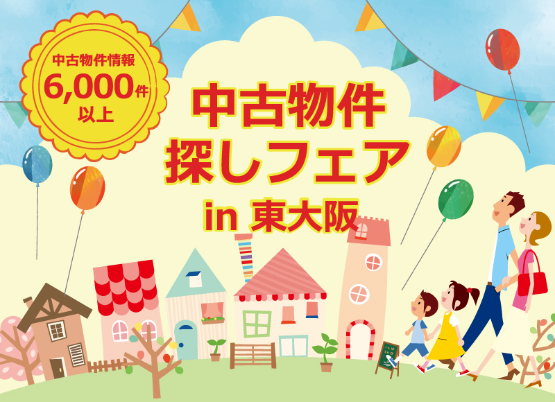 ★5月開催★【東大阪開催】中古住宅探しフェア