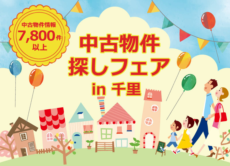 ★6月開催★【千里店開催】中古住宅探しフェア