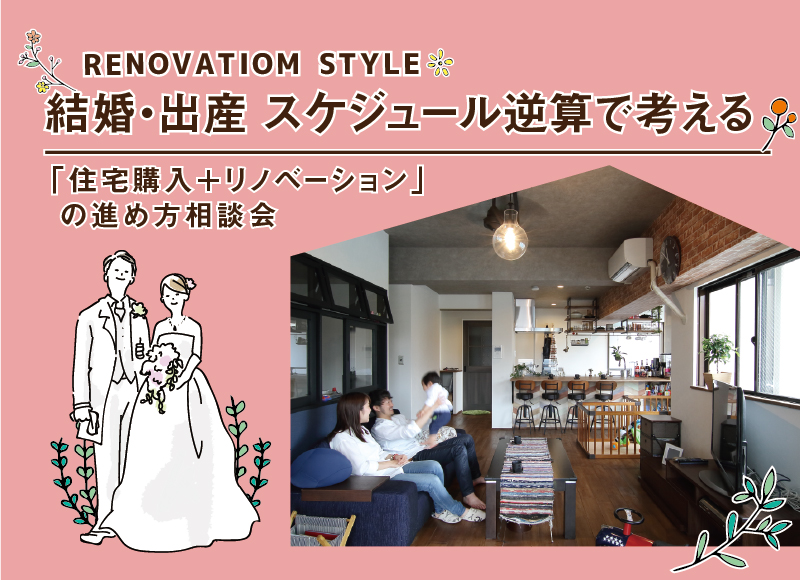 【吹田市】<<結婚・出産>>スケジュール逆算で考える「住宅購入＋リノベーション」の進め方相談会