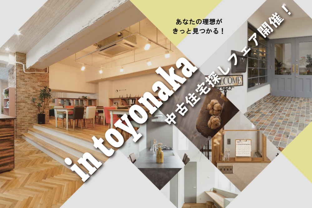 【豊中店開催】あなたの理想がきっと見つかる！中古住宅探しフェア