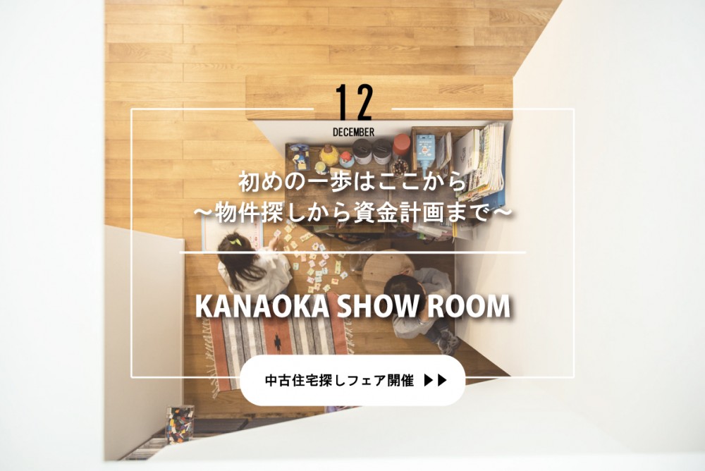 【堺市北区金岡町開催】初めの一歩はここから～物件探しから資金計画まで～中古住宅探しフェア