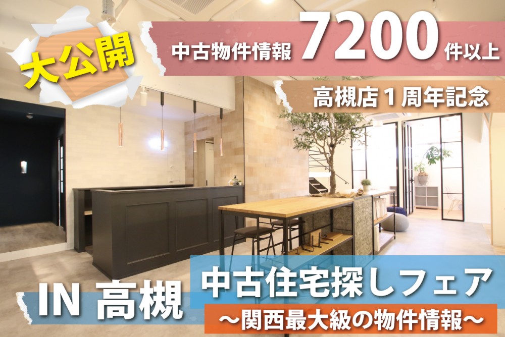 【高槻店開催】Reli中古リノベ専門店（高槻店）OPEN１周年記念！！中古住宅探しフェア開催！！