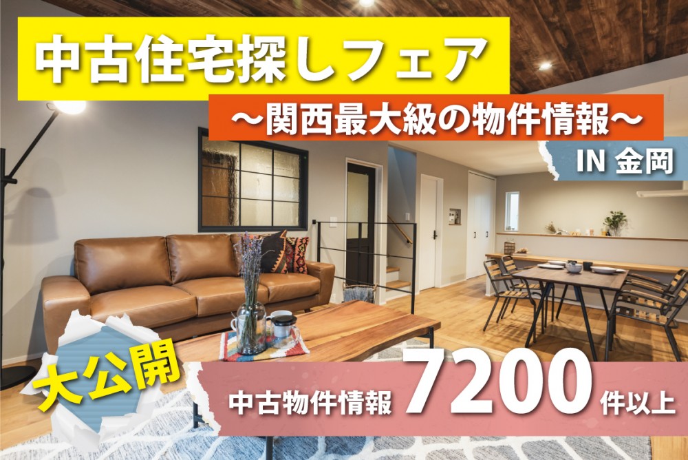 【堺市北区金岡町開催】関西最大級の物件情報！中古住宅探しフェア開催！