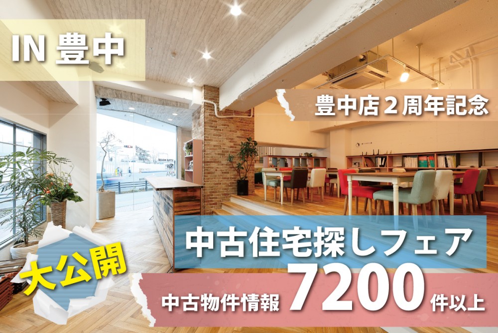 【豊中店開催】Reli中古リノベ専門店（豊中店）OPEN２周年記念！！中古住宅探しフェア開催！！