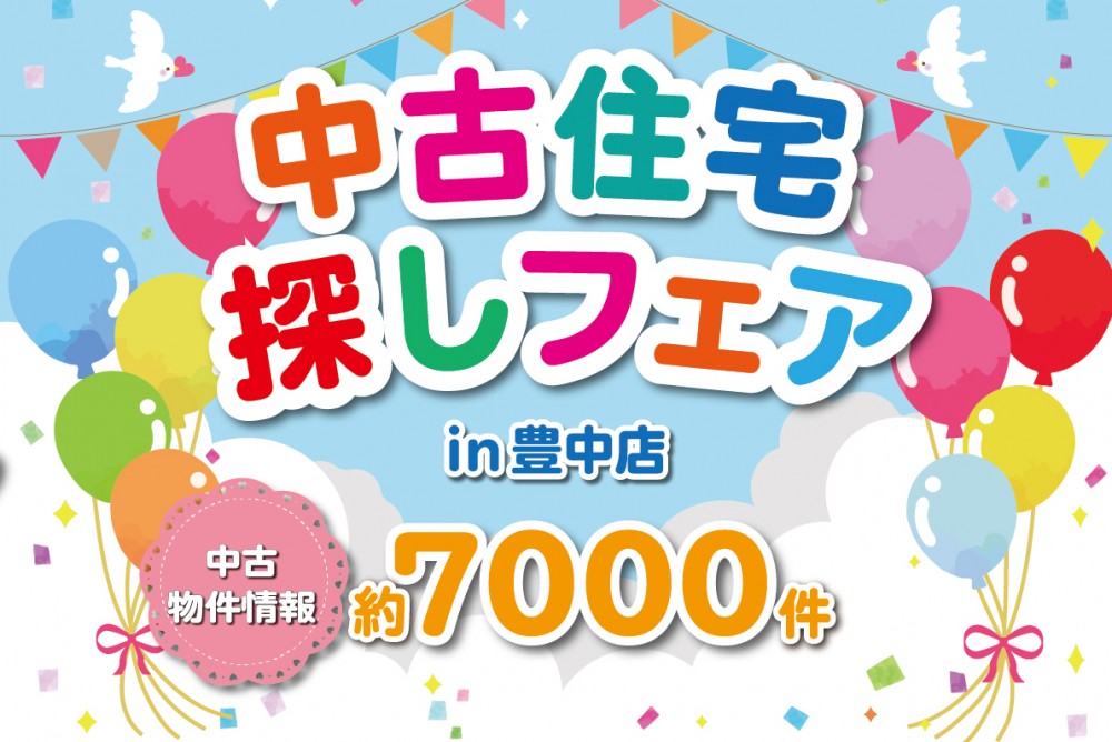 【豊中店開催】あなたの理想がきっと見つかる！中古住宅探しフェア