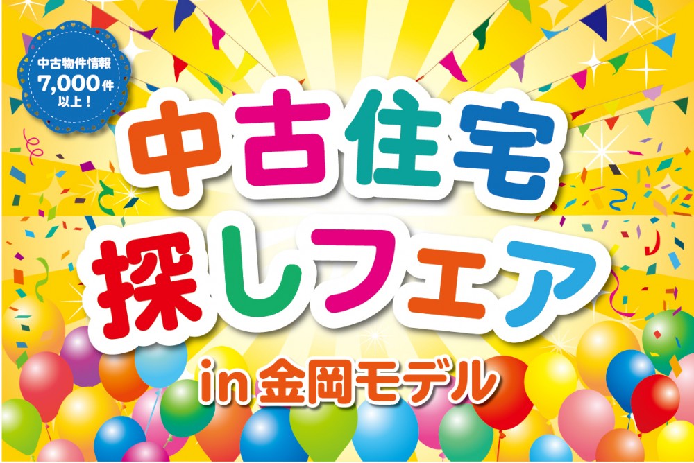 【堺市開催‼】理想の物件が見つかっちゃう？！中古住宅探しフェア！