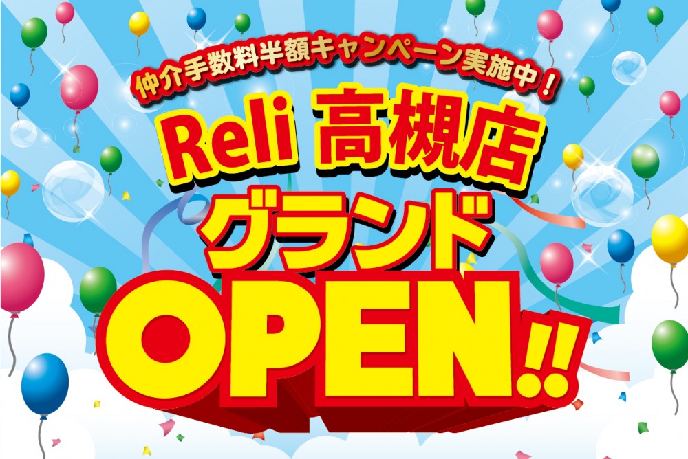 【高槻市にリノベーション専門店ReliがGRAND OPEN!!】OPENイベント開催!!