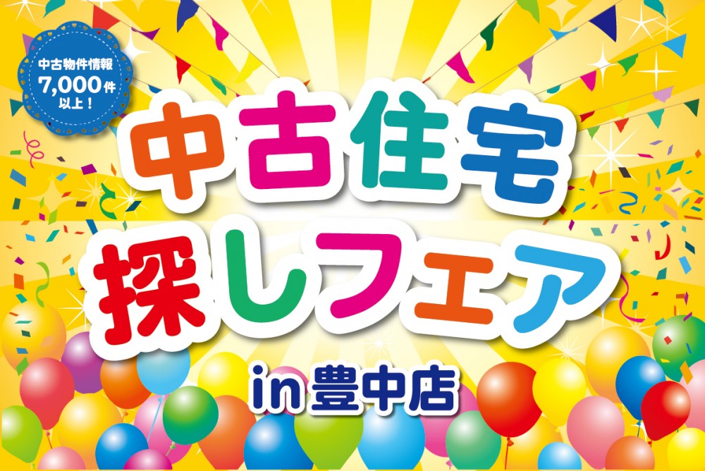 【豊中店開催】理想の物件がきっと見つかる！中古住宅探しフェア