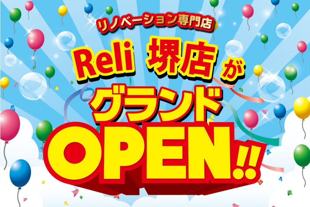 リノベーション専門店Reliが堺市に GRAND OPEN!!