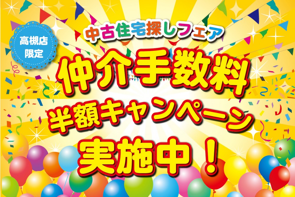 Reli高槻店 新店舗にて、中古住宅探しフェア開催！