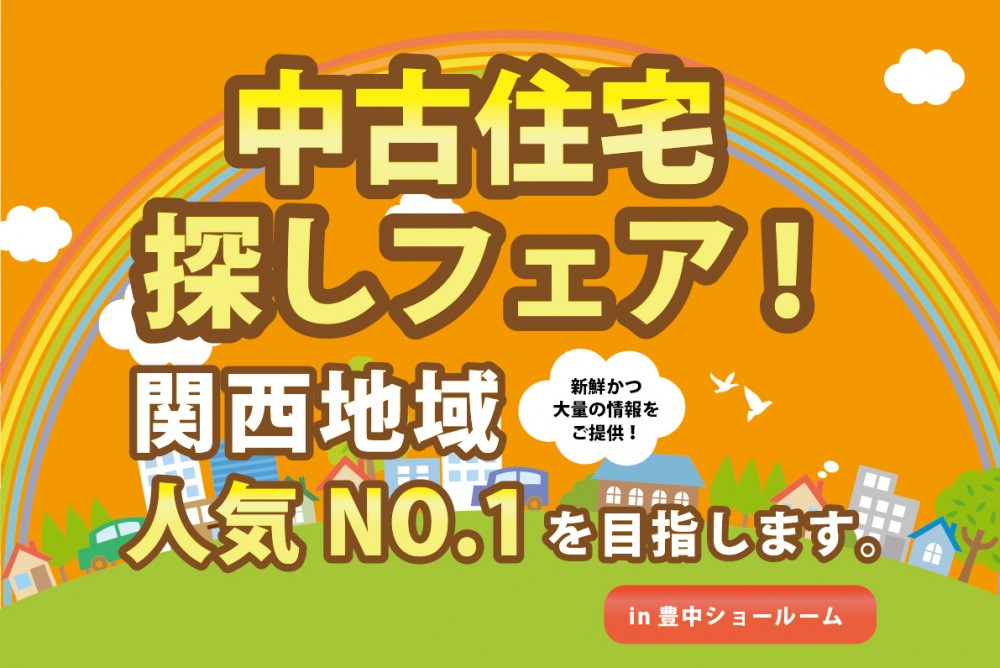 【豊中店開催】中古物件情報最大級　約7,000件大公開！