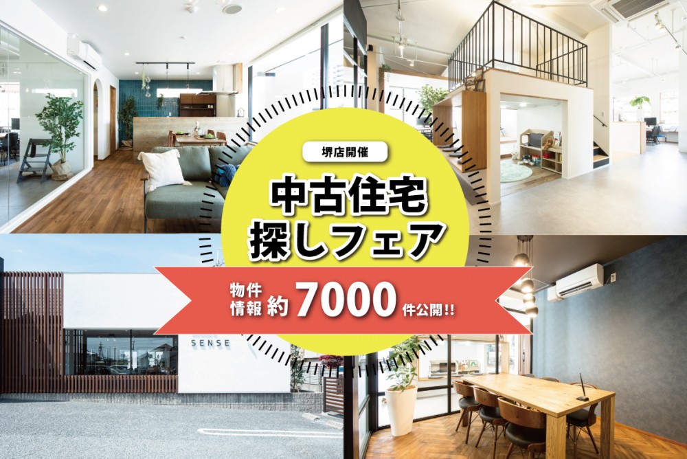 【南大阪開催！】リノベでいいから、リノベがいいへ。中古住宅探しフェア開催！