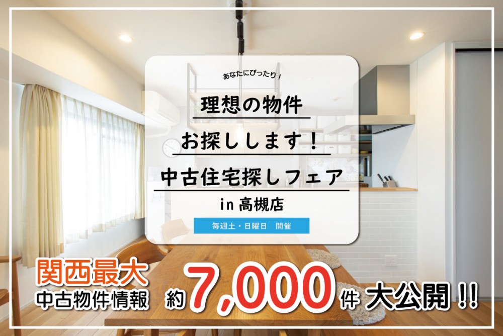 【高槻市】北摂エリアで中古住宅を探して、理想のお家に住みませんか？