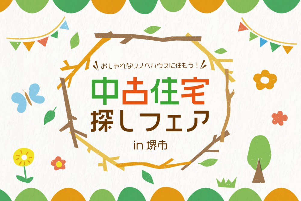 【堺市開催】おしゃれな「リノベハウス」に住もう！物件探しからお手伝いします。