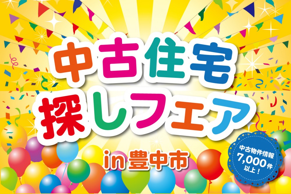 【豊中市開催】ライフスタイルに合ったお家をつくりませんか？中古住宅探しフェア！