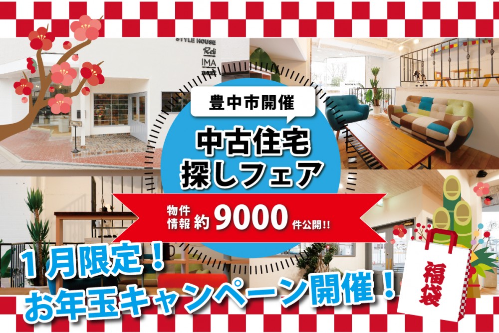 【豊中市開催】おしゃれな「リノベハウス」に住もう！物件探しからお手伝いします。