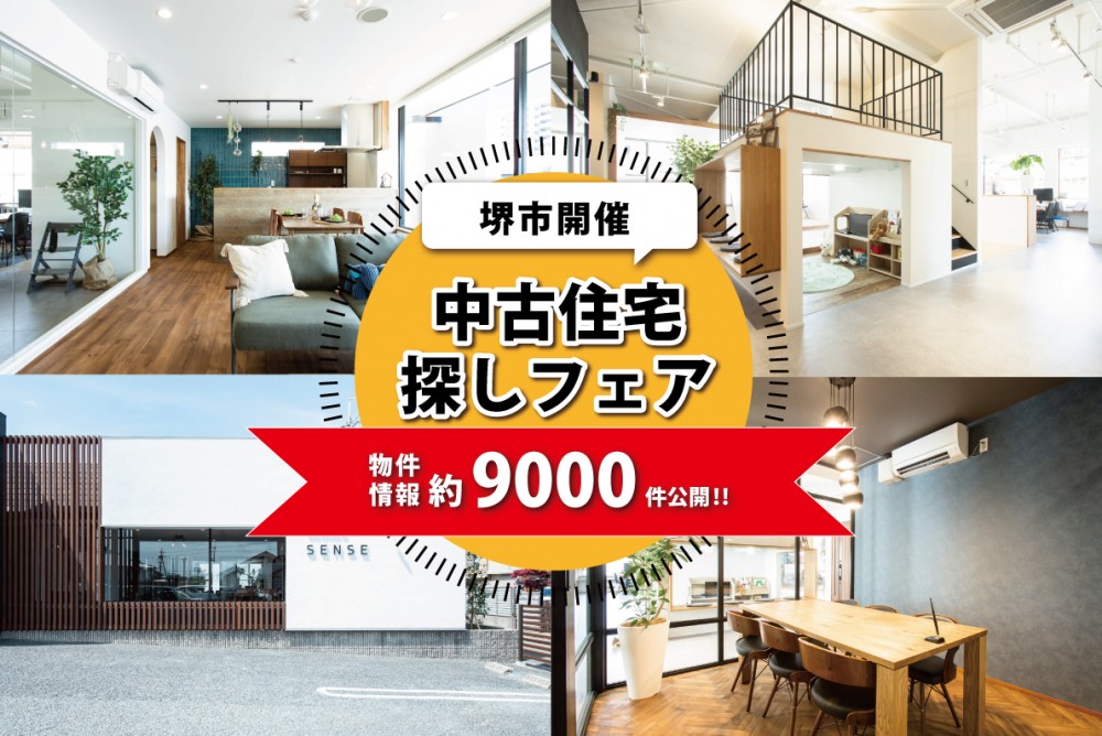 【堺市開催】中古一戸建てリノベで理想を叶える方法 | 中古一戸建て＋リノベーション相談会！