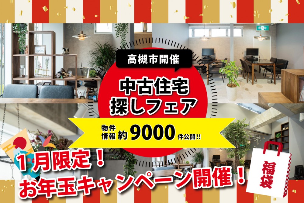 【高槻店開催】あなたにピッタリ！理想の物件お探しします。中古住宅探しフェア