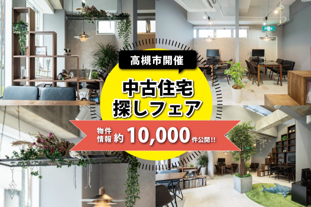 【高槻市開催】「来場予約特典あり♪」～物件探しから資金計画、リノベーションまで全ておまかせ！中古住宅探しフェア～