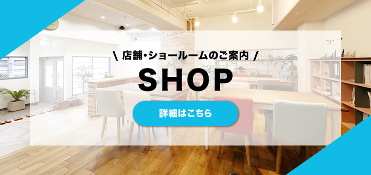 店舗・ショールームのご案内　詳細はこちら