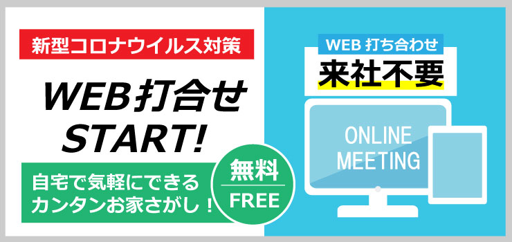 新型コロナウイルス対策WEB打ち合わせSTART!